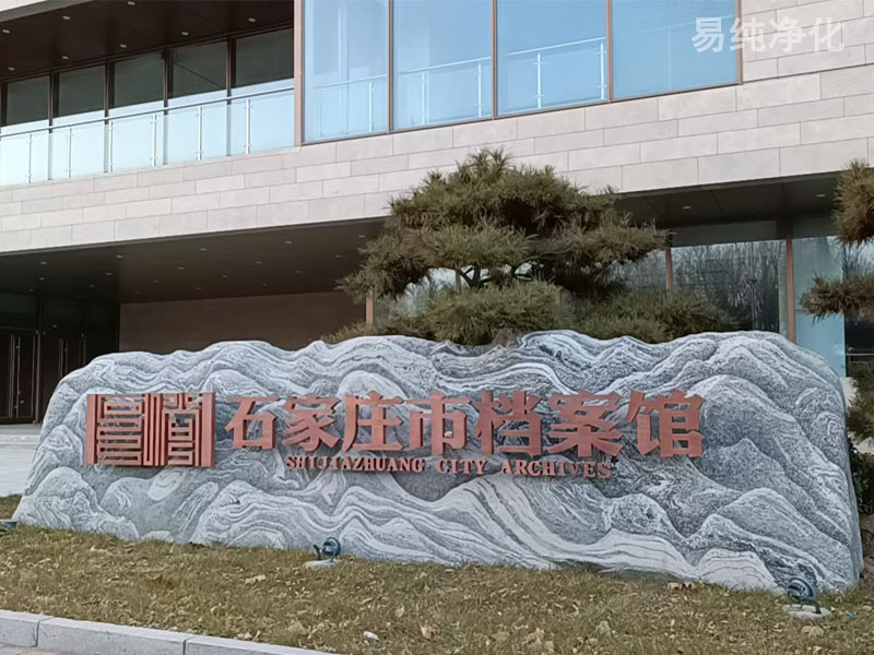 石家莊市檔案館新館安裝無(wú)錫易純公司4套檔案除塵凈化系統(tǒng) 石家莊市檔案館新館安裝無(wú)錫易純公司4套檔案除塵凈化系統(tǒng)